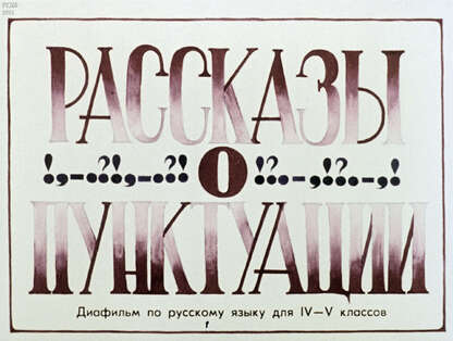 Рассказы о пунктуации