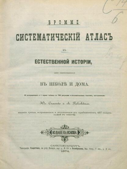 Систематический атлас к естественной истории, для употребления в школе и дома
