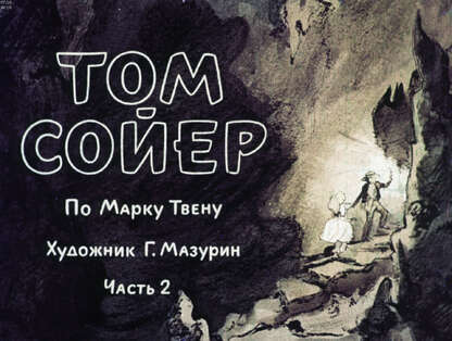 Том Сойер. Ч.2