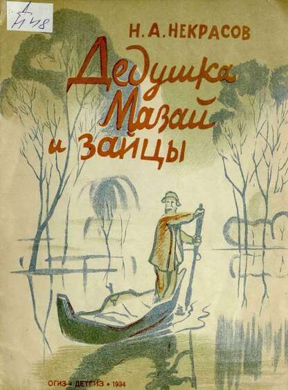 Дедушка Мазай и зайцы