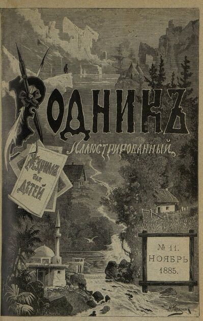 Родник. 1885. № 11 (ноябрь)