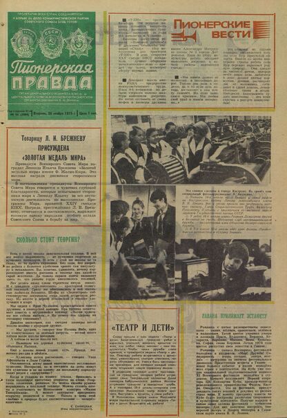 Пионерская правда. 1975. № 094 (5989): Орган Центрального Комитета ВЛКСМ и Центрального Совета Всесоюзной пионерской организации имени В.И. Ленина