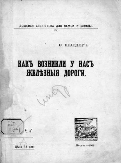 Как возникли у нас железные дороги