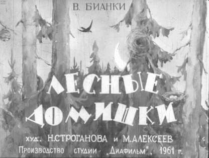 Лесные домишки