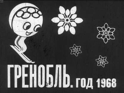 Гренобль. Год 1968