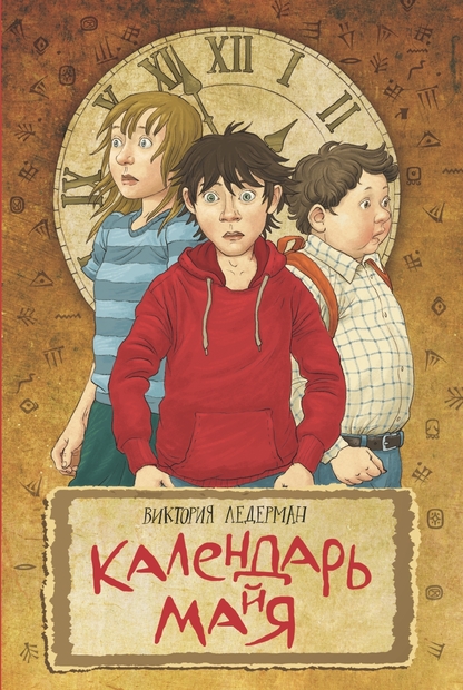 Календарь ма(й)я
