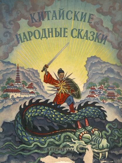 Китайские народные сказки