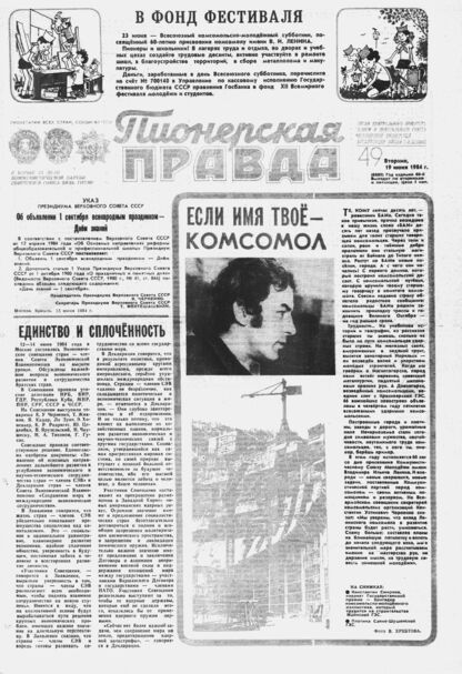 Пионерская правда. 1984. № 049 (6880): Орган Центрального Комитета ВЛКСМ и Центрального Совета Всесоюзной пионерской организации имени В.И. Ленина