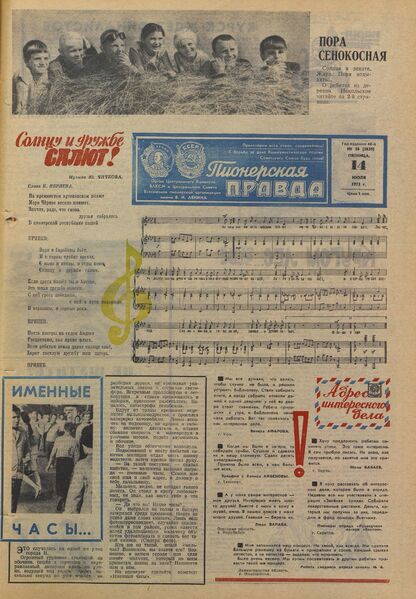 Пионерская правда. 1972. № 056 (5639): Орган Центрального Комитета ВЛКСМ и Центрального Совета Всесоюзной пионерской организации имени В.И. Ленина