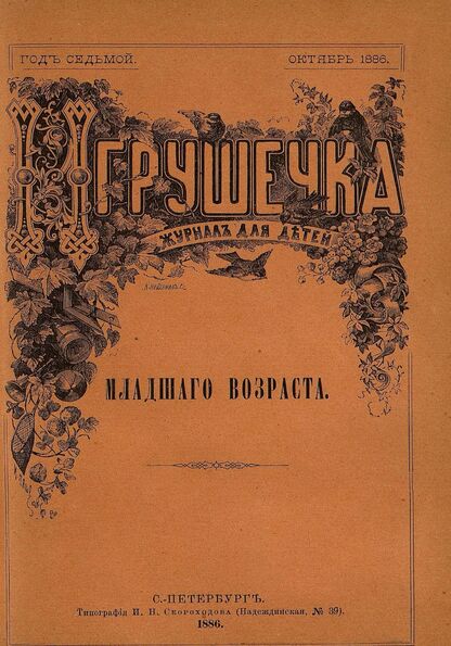 Игрушечка. 1886. № 10 (октябрь)