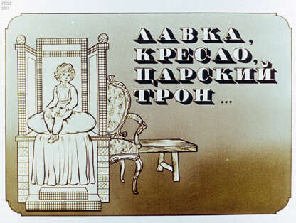 Лавка, кресло, царский трон...