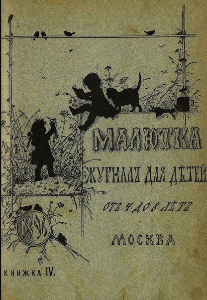 Малютка_1896_Кн. IV: журнал для детей от четырех до восьми лет