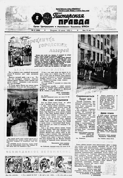 Пионерская правда. 1952. № 047 (3550): Орган Центрального и Московского комитетов ВЛКСМ