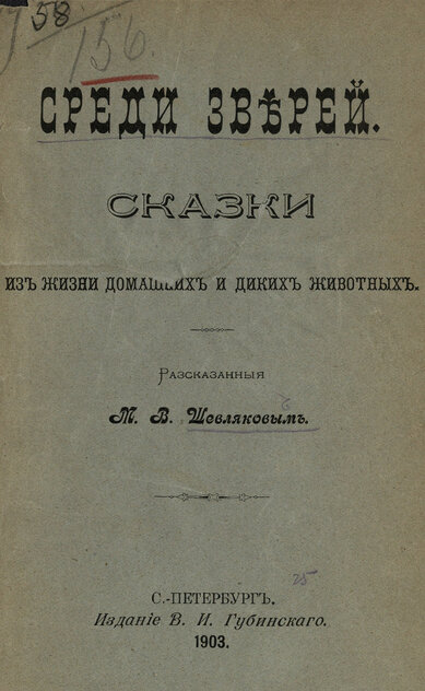 Среди зверей