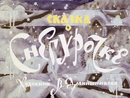 Сказка о Снегурочке: диафильм к урокам чтения и развития речи в 1 кл.