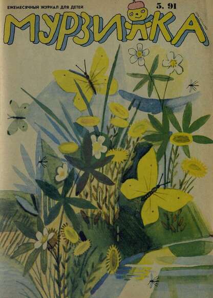 Мурзилка. 1991. № 05: Ежемесячный журнал для детей