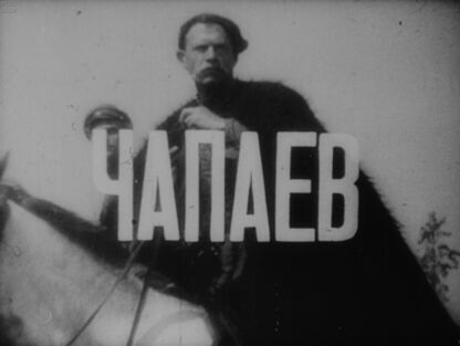 Чапаев