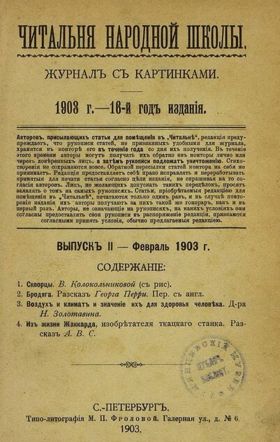 Читальня народной школы_1903_№ 02. Февраль. 16-й год издания
