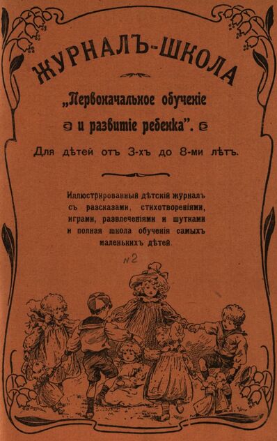 Журнал-школа Первоначальное обучение и развитие ребенка. 1908. № 2