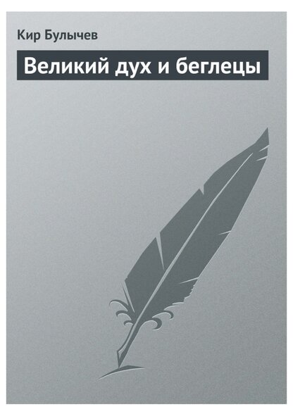 Великий дух и беглецы