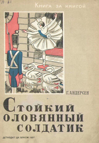 Стойкий оловянный солдатик