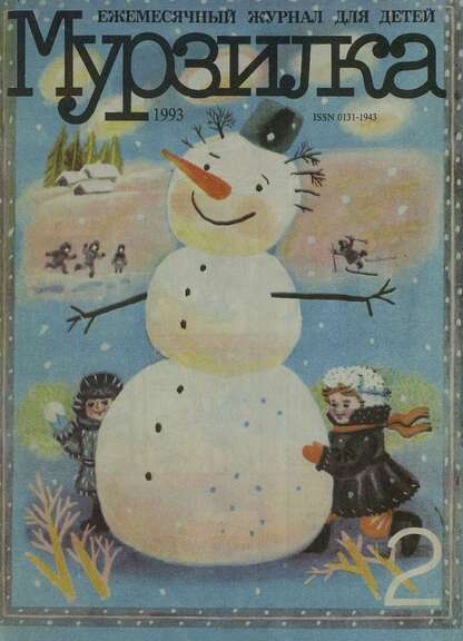 Мурзилка. 1993. № 02: Ежемесячный журнал для детей