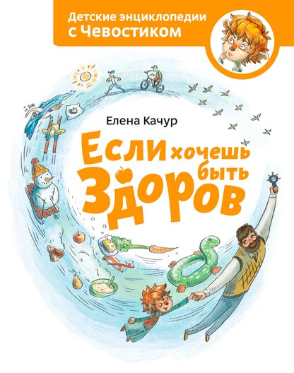 Если хочешь быть здоров