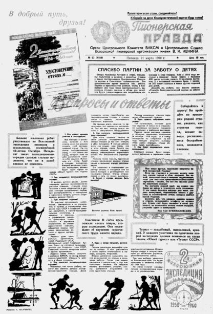 Пионерская правда. 1958. № 023 (4150): Орган Центрального Комитета ВЛКСМ и Центрального Совета Всесоюзной пионерской организации имени В.И. Ленина