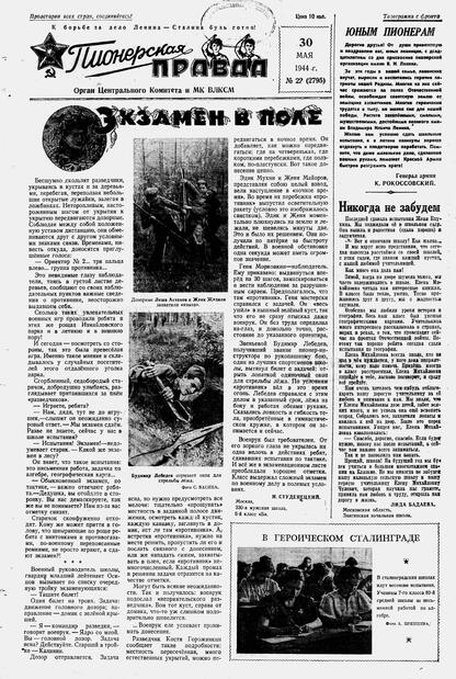 Пионерская правда. 1944. № 022 (2795): Орган ЦК и МК ВЛКСМ