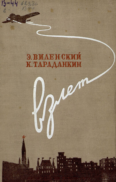 Взлет