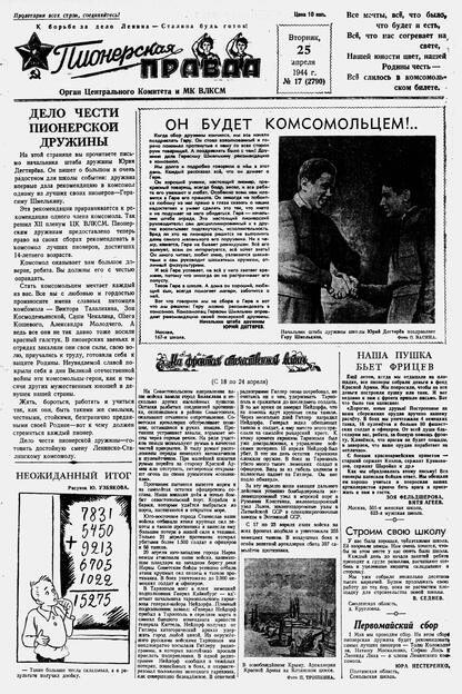Пионерская правда. 1944. № 017 (2790): Орган ЦК и МК ВЛКСМ : выходит по вторникам