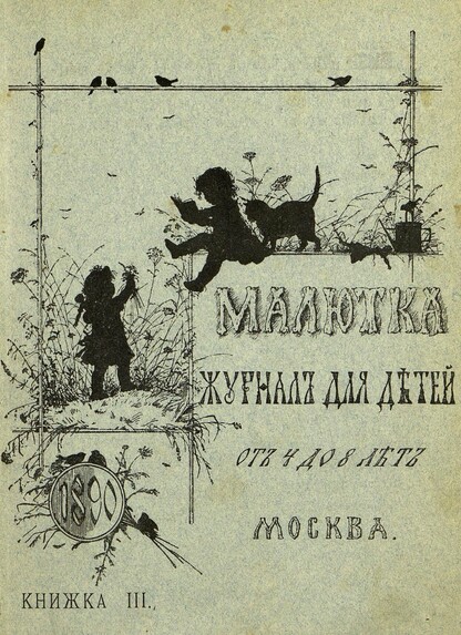 Малютка_1890_Кн. III: журнал для детей от четырех до восьми лет