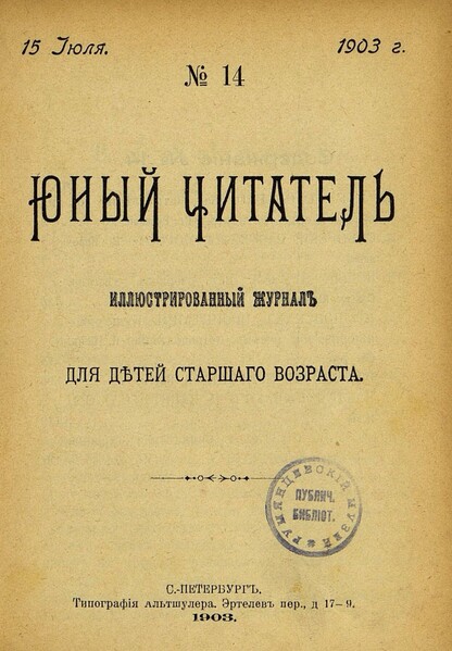 Юный читатель_1903_№ 14. 15 июля: иллюстрированный журнал для детей старшего возраста