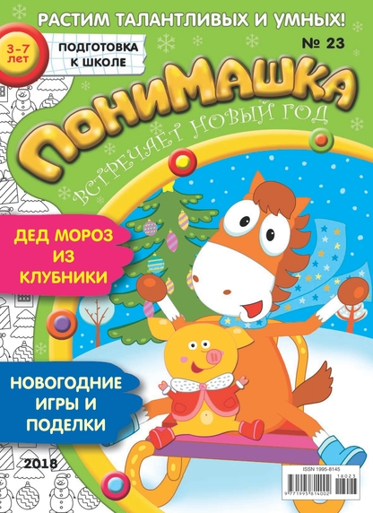 ПониМашка. 2018. № 23 (декабрь)