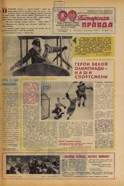 Пионерская правда. 1964. № 012 (4763): Орган Центрального Комитета ВЛКСМ и Центрального Совета Всесоюзной пионерской организации имени В.И. Ленина