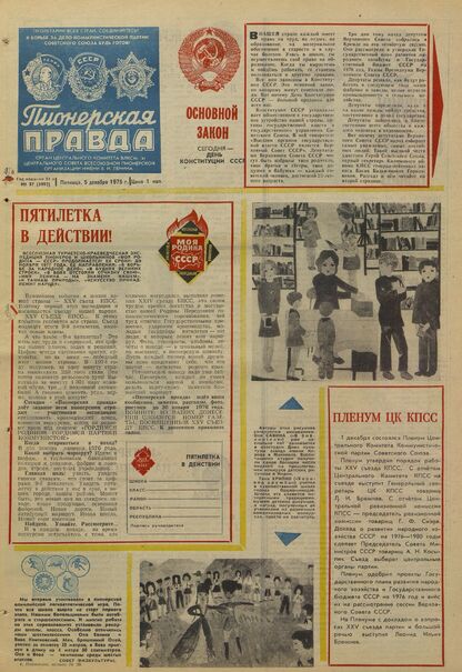 Пионерская правда. 1975. № 097 (5992): Орган Центрального Комитета ВЛКСМ и Центрального Совета Всесоюзной пионерской организации имени В.И. Ленина