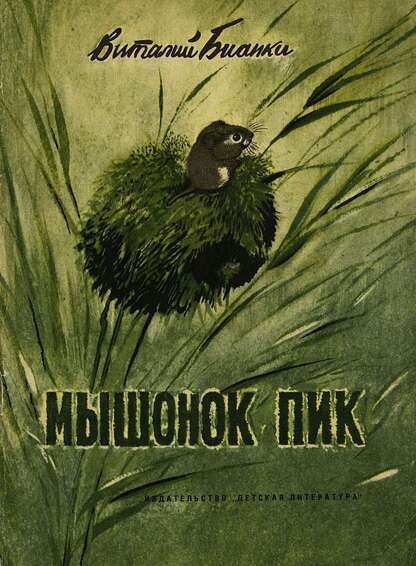 Мышонок Пик
