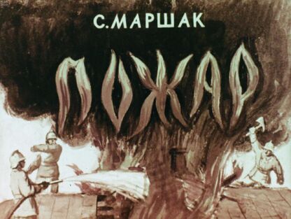 Пожар