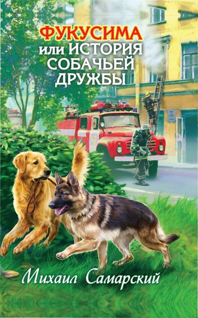 Фукусима, или История собачьей дружбы