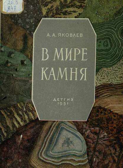 В мире камня