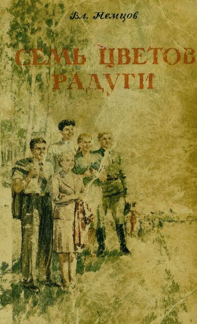 Семь цветов радуги