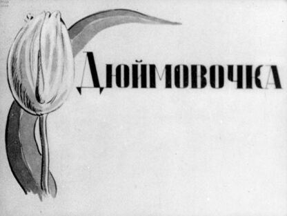 Дюймовочка