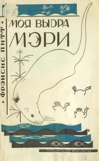 Моя выдра Мэри