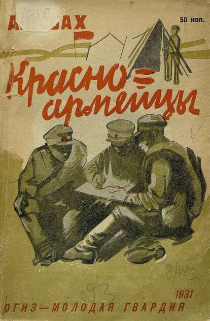 Красноармейцы