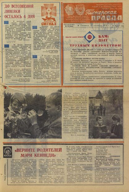 Пионерская правда. 1974. № 078 (5869): Орган Центрального Комитета ВЛКСМ и Центрального Совета Всесоюзной пионерской организации имени В.И. Ленина