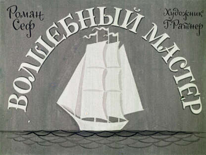 Волшебный мастер