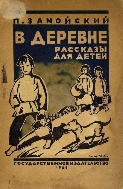 В деревне