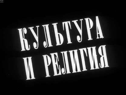 Культура и религия