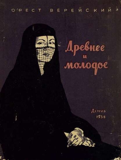 Древнее и молодое