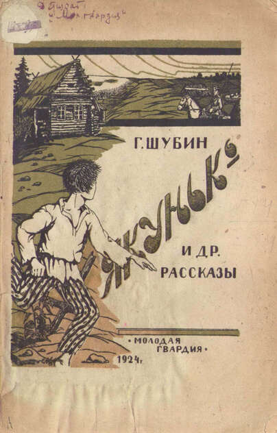 Якунько и другие рассказы